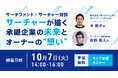 【無料オンラインセミナー】サーチャーが描く承継企業の未来とオーナーの”想い”