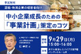 元鴻池運輸会長が語る、中小企業成長のための「事業計画」策定のコツ【9月29日開催 無料セミナー@大阪・オンライン】
