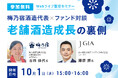 創業130年の老舗酒造×ファンド提携の裏側