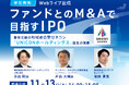 【参加無料・11月開催】ファンドとのM&AでIPOを実現した"地域連合型ゼネコン"誕生の裏側