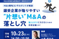 【10月23日 無料セミナー開催】ストライクのM&A戦略コンサルタントが譲受企業向けに「選ばれる買収提案」のコツを解説