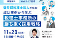 【11月20日 無料オンラインセミナー】人材不足に悩む税理士事務所必見！「勝ち抜く採用戦略」