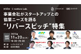 事業会社が協業ニーズを語る”リバースピッチ”特集！