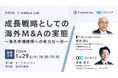 成長戦略としての海外M&Aの実態 ～海外市場獲得への有力な一手～