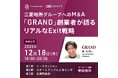 三菱地所グループへのM&A「GRAND」創業者が語るリアルなExit戦略