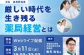 【無料セミナー】厳しい時代を生き残る薬局経営とは