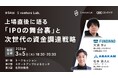上場直後に語る『IPOの舞台裏』と次世代の資金調達戦略