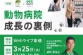 【3月25日 無料Webセミナー開催】動物病院 成長の裏側