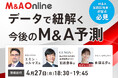 【無料Webセミナー開催】データで紐解く今後のM&A予測