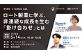 ロート製薬に学ぶ、非連続な成長を生む「掛け合わせ」とは