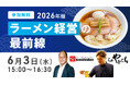 「2026年版 ラーメン経営の最前線」セミナー開催のお知らせ