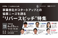 事業会社がスタートアップとの協業ニーズを語る ”リバースピッチ”特集