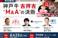 【無料セミナー開催】神戸牛専門店「吉祥吉」に学ぶ、M&Aの決断と成長戦略