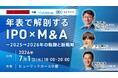 【IVS2026】IPO×M&A最前線 2025→2026の変化と戦略　7月1日(水)京都で開催