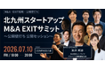 “上場だけが成功ではない”M&Aが地域イノベーションの連鎖を生む理由