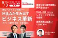 【無料Webセミナー開催】 新ロールアップ戦略―― M＆Aが生み出すビジネス革新