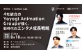 【イベント開催】4社統合のYoyogi Animation Groupが描く、 新時代のエンタメ成長戦略