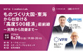 ものづくり大国・東海から仕掛ける「高度500経済」最前線〜民間から防衛まで〜