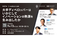 大手ディベロッパーはいかにして イノベーションの熱源を生み出したか