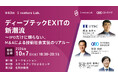 第63回：S venture Lab.開催のお知らせ　ディープテックEXITの新潮流