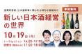 【無料セミナー開催】新しい日本酒経営の世界