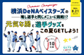 横浜DeNAベイスターズ選手の活躍を支える「ちとせアカデミー」、ファン参加型キャンペーンを開催！
