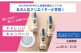 【レブロン】「購入でGET!踊っても崩れない!チャレンジキャンペーン!」YouTubeを中心に活躍する話題のクリエイター登場!サイン入りチェキやレブロン贅沢冬メイクセットが当たる。