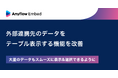 Anyflow Embed、外部連携先のデータをテーブル表示する機能を改善