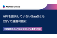 Anyflow Embed、APIを提供していないSaaSともCSVで連携可能に