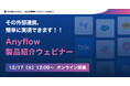 【12/17開催】その外部連携、簡単に実現できます!!AnyflowがSaaS企業向けに製品紹介ウェビナーを実施。