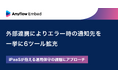 Anyflow Embed、外部連携によりエラー時の通知先を一挙に6ツール拡充