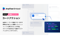 Anyflow Embed、コードとノーコードの融合でAPI連携を自由自在に