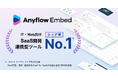 Anyflow Embed、IT・Web向けSaaS開発連携型ツールにてシェアNo.1を獲得