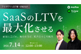 【7月14日開催】Anyflow、クラウドサーカスと「SaaSのLTV最大化」についてのウェビナーを共催