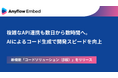 Anyflow Embed、AIによるコード生成でAPI連携を構築する「コードソリューション」β版を提供開始