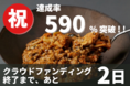 【達成率590%・支援者数150名突破】おいしすぎるボディメイク飯『LEAN PLUS』のクラウドファンディング終了まで、あと2日!