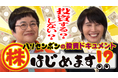 yutori代表の片石が、テレ東BIZの番組「ハリセンボンの投資ドキュメント 株はじめます!?」に出演