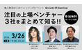 yutori代表・片石貴展、個人投資家向けオンラインIRイベント「Growth IR Seminar」に登壇