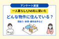 一人暮らし1,745名の実態調査、どんな物件に住んでいるのか？