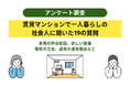 家賃が上がっても住み続ける？賃貸マンションで一人暮らしをしている社会人の本音調査