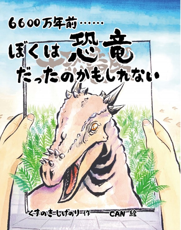 とうさん ぼくおおきくなったら とうさんみたいになりたい ドラコレックスの家族を通して描く 恐竜 の絶滅 と 親子の愛 に涙が止まらない 株式会社知楽社のプレスリリース