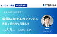 【8/9(金)開催】あなたの会社は大丈夫？ 電話におけるカスハラの実態と具体的な対策とは