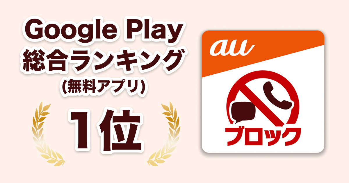 KDDI株式会社提供の「迷惑メッセージ・電話ブロック」がGoogle Play無料アプリの総合ランキングで１位獲得