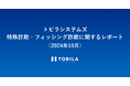 トビラシステムズ 特殊詐欺・フィッシング詐欺に関するレポート(2024年10月)