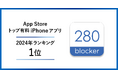 トビラシステムズ提供の広告ブロックアプリ「280blocker」が2024年App Storeトップ有料アプリランキングで1位獲得