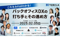 【2/5(水)オンライン開催】これをみればわかる!バックオフィスDXの打ち手とその進め方
