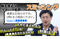 トビラシステムズ、サイバーセキュリティ月間に身近なサイバー犯罪「スミッシング」に関する解説動画を公開
