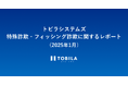 トビラシステムズ 特殊詐欺・フィッシング詐欺に関するレポート(2025年1月)