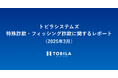 トビラシステムズ 特殊詐欺・フィッシング詐欺に関するレポート(2025年3月)