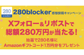 Xフォロー&リポストで総額280万円が当たる!広告ブロックアプリ「280blocker」感想投稿キャンペーン開催